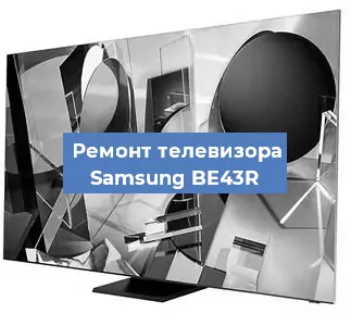 Замена процессора на телевизоре Samsung BE43R в Красноярске
